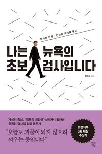 [eBook] 나는 뉴욕의 초보 검사입니다