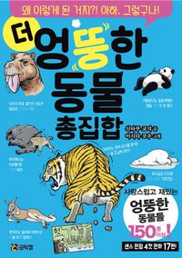[국내도서] 더 엉뚱한 동물 총집합