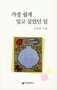 [국내도서] 가장 쉽게 잊고 싶었던 일