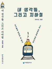 [국내도서] 내 생각들, 그리고 지하철