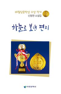 [국내도서] 하늘로 보낸 편지