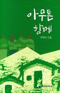 [국내도서] 아무튼 함께
