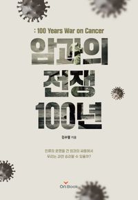 [국내도서] 암과의 전쟁 100년