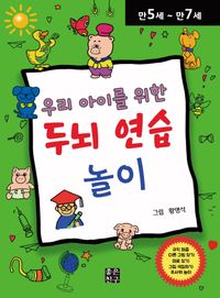 [국내도서] 우리 아이를 위한 두뇌 연습 놀이