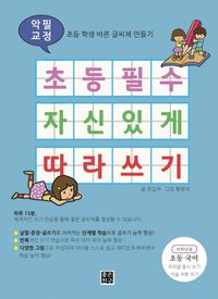 [eBook] 초등 필수 자신 있게 따라 쓰기