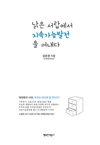 [국내도서] 낡은 서랍에서 지속가능발전을 꺼내다