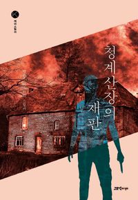 [국내도서] 청계산장의 재판