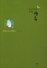 [eBook] 달 모서리에 걸어둔 행복