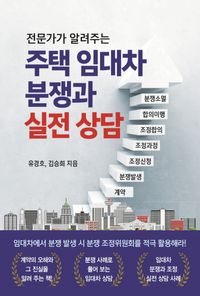 [국내도서] 주택 임대차 분쟁과 실전 상담