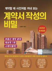 [국내도서] 계약서 작성의 비밀