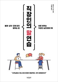 직장인의 말연습