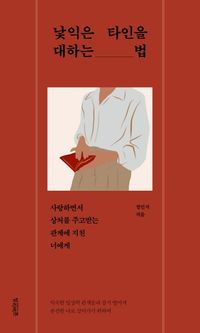 [eBook] 낯익은 타인을 대하는 법