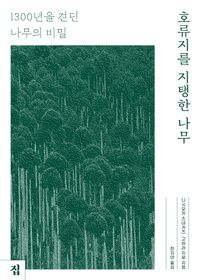 [국내도서] 호류지를 지탱한 나무