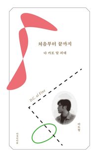 [국내도서] 처음부터 끝까지