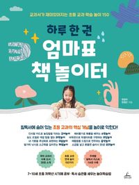 [국내도서] 엄마표 책놀이터