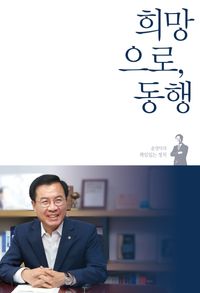 [국내도서] 희망으로, 동행