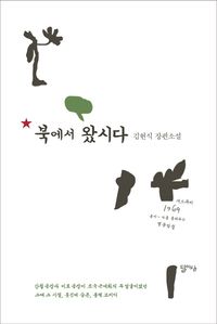 [국내도서] 북에서 왔시다