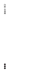 [국내도서] 백암 자서전