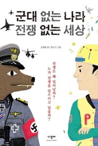 [국내도서] 군대 없는 나라 전쟁 없는 세상