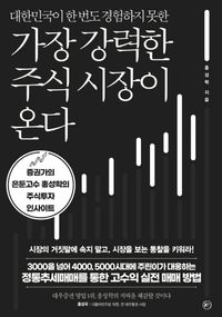 [국내도서] 가장 강력한 주식 시장이 온다