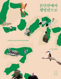 [국내도서] 분단선에서 생명선으로