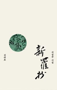 [국내도서] 신라초