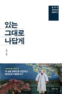 [eBook] 있는 그대로 나답게