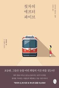 [eBook] 첫차의 애프터 파이브