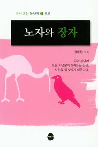 [국내도서] 노자와 장자