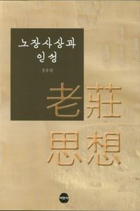 [국내도서] 노장사상과 인성