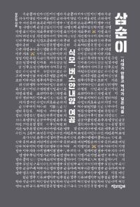 [국내도서] 삼순이