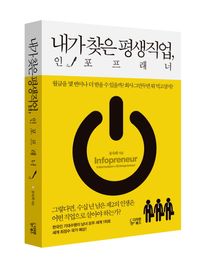 내가 찾은 평생직업, 인포프래너