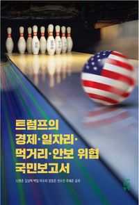 [국내도서] 트럼프의 경제 일자리 먹거리 안보 위협 국민보고서