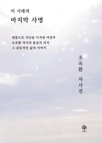 [국내도서] 조옥환 자서전