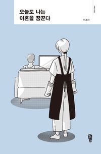 [국내도서] 오늘도 나는 이혼을 꿈꾼다