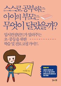 [eBook] 스스로 공부하는 아이의 부모는 무엇이 달랐을까?
