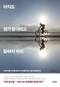 [국내도서] 아직도 생각 중이라고 말하지 마라