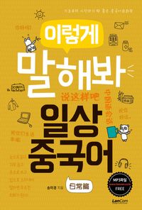 [국내도서] 이렇게 말해봐 일상중국어
