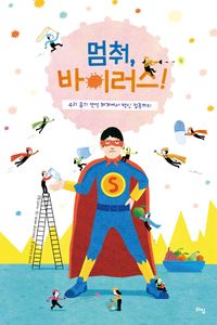 [국내도서] 멈춰, 바이러스!