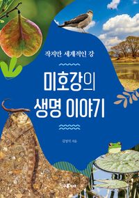 [국내도서] 미호강의 생명 이야기