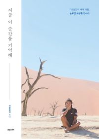 [국내도서] 지금 이 순간을 기억해