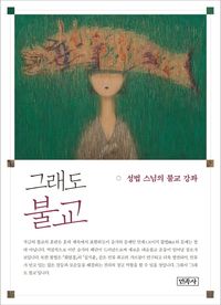[국내도서] 그래도 불교