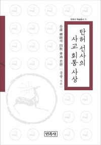 탄허 선사의 사교 회통 사상(양장본 Hardcover)
