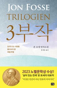 [국내도서] 3부작