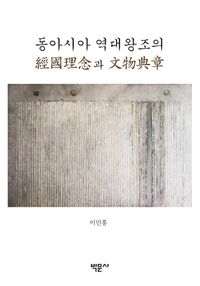 [국내도서] 동아시아 역대왕조의 경국이념과 문물전장