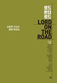 [국내도서] 로드 온더 로드