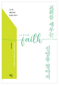 [국내도서] 교회를 세우는 신앙을 찾아서