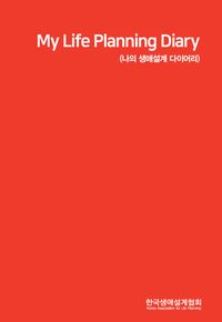 [국내도서] My Life Planning Diary (나의 생애설계 다이어리)