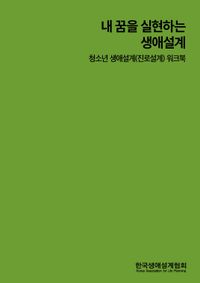 [국내도서] 내 꿈을 실현하는 생애설계: 청소년 생애설계(진로설계) 워크북