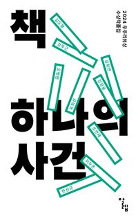 [국내도서] 책 하나의 사건